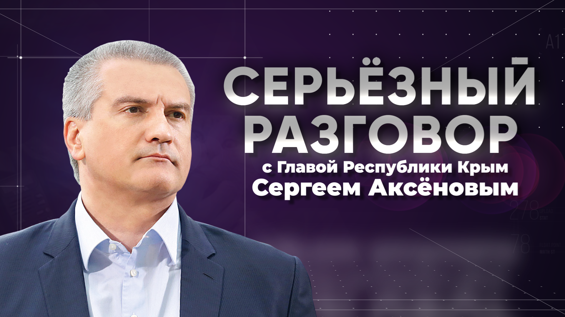 Серьёзный разговор с Сергеем Аксёновым. 21.12.2023