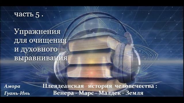 Амора Гуань-Инь ПЛЕЯДЕАНСКАЯ ИСТОРИЯ ЧЕЛОВЕЧЕСТВА : ВЕНЕРА-МАРС-МАЛДЕК-ЗЕМЛЯ. Аудиокнига смотреть онлайн