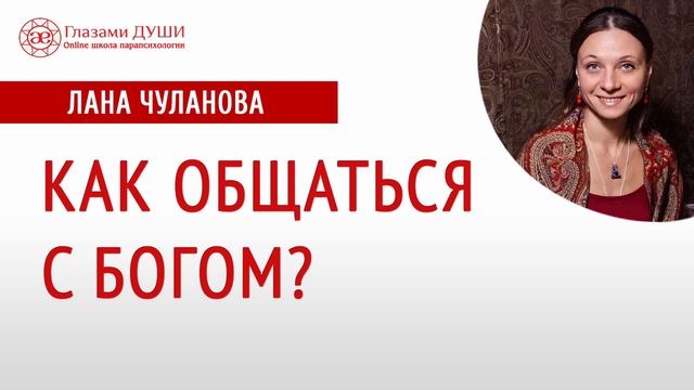 Как общаться с Богом | Разговор с Богом | Глазами Души смотреть онлайн