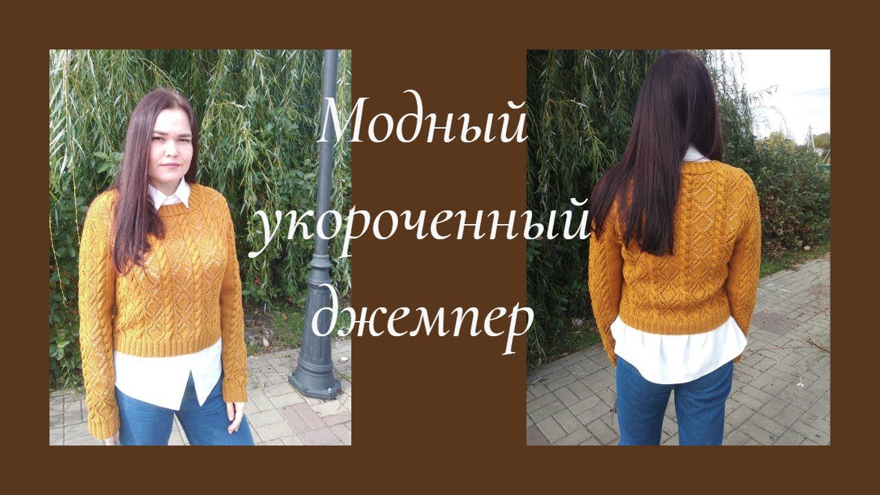 МОДНЫЙ УКОРОЧЕННЫЙ ДЖЕМПЕР С КРАСИВЫМ УЗОРОМ!!!Часть1