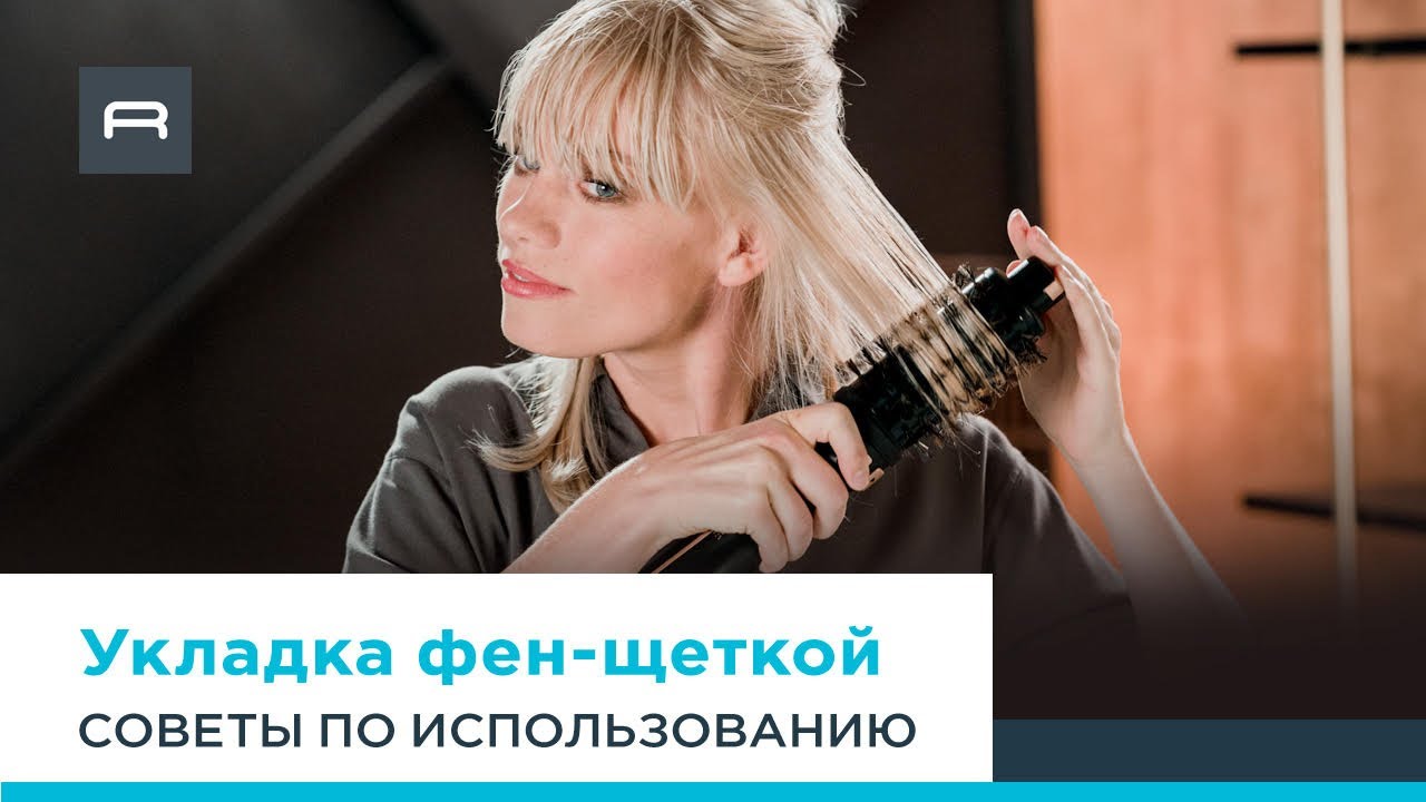 Фен-щетка Ultimate Experience от Rowenta: укладка объем от самых корней