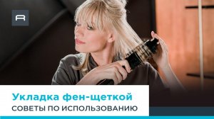 Фен-щетка Ultimate Experience от Rowenta: укладка объем от самых корней