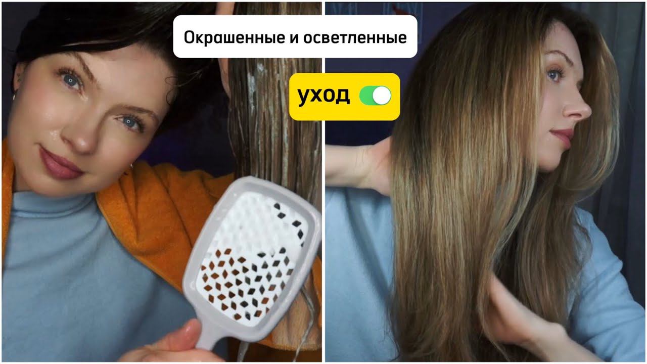 КАК ПРАВИЛЬНО УХАЖИВАТЬ ЗА ОКРАШЕННЫМИ И ОСВЕТЛЕННЫМИ ВОЛОСАМИ, ЧТОБЫ НЕ ДОБИТЬ ИХ И СОХРАНИТЬ ЦВЕТ. смотреть онлайн