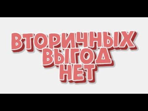 Вторичные выгоды - отмазка