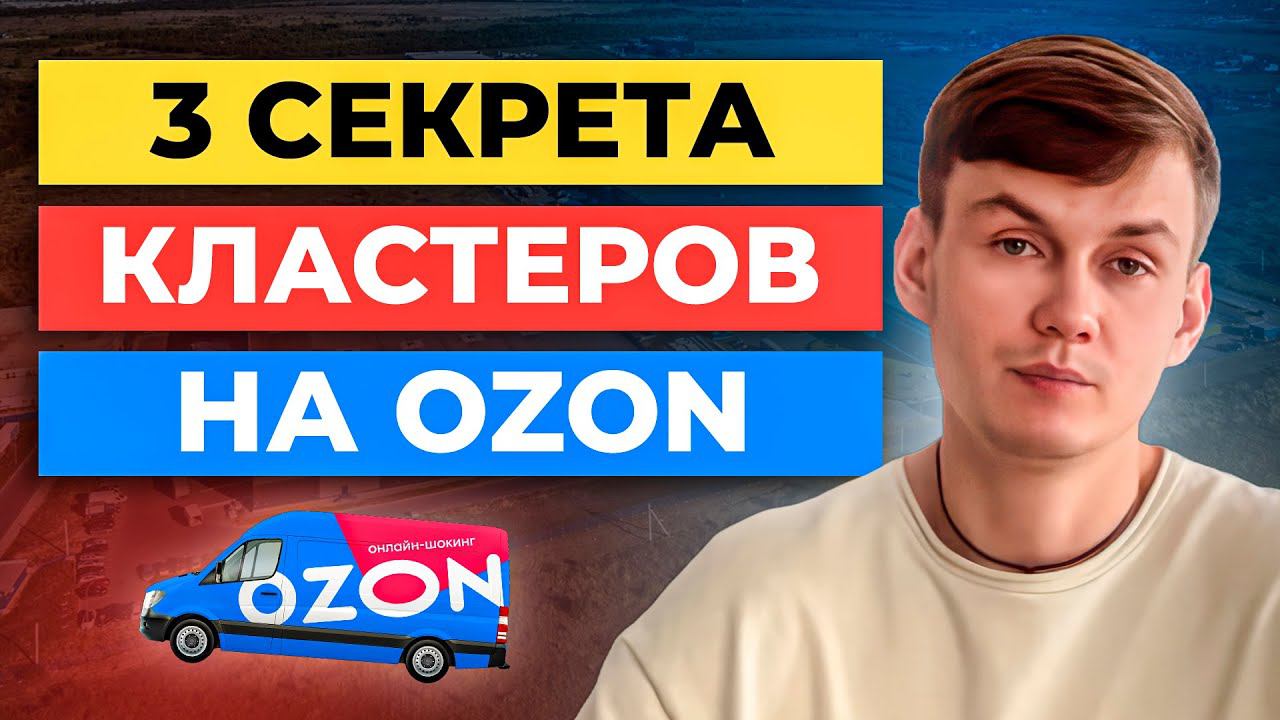 3 секрета как КЛАСТЕРЫ ОЗОН помогают увеличивать продажи / Логистика FBO Ozon смотреть онлайн