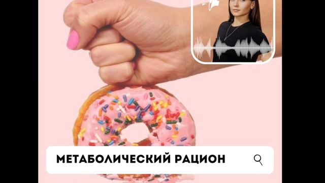 МЕТАБОЛИЧЕСКИЙ РАЦИОН смотреть онлайн
