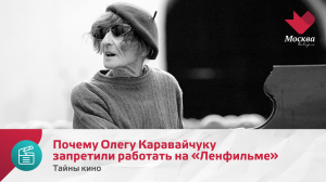 Почему Олегу Каравайчуку запретили работать на «Ленфильме» | Тайны кино