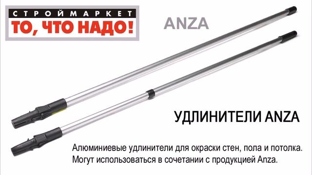 Удлинитель 120 ANZA - купить ручной инструмент ANZA, удлинитель для валиков смотреть онлайн