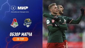 Обзор матча «Локомотив» – «Сочи» | Мир РПЛ 2023/24