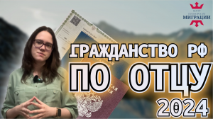 Гражданство РФ по отцу. Упрощённое гражданство для ребёнка.