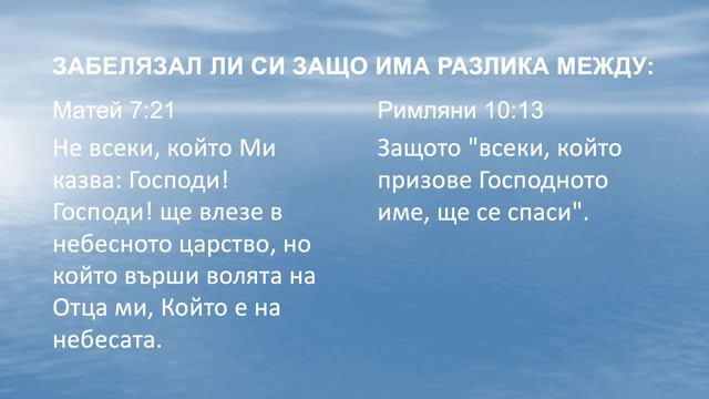 Матей 7:21 и Римляни 10:13 - забелязваме ли разлики и защо са те? смотреть онлайн