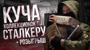 КОЛЛЕКЦИОНКИ ПО СТАЛКЕРУ [РАСПАКОВКА_UNBOXING]