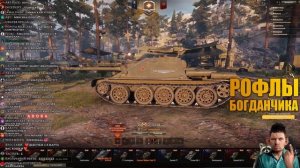 БОГДАНЧИК И ГЛАД ВАЛАКАС ЖЕСТКО РОФЛЯТ ТАНКИСТОВ И ПОЗДРАВЛЯЮТ С 8 МАРТА - ВАЛАКАС ТАНКИ