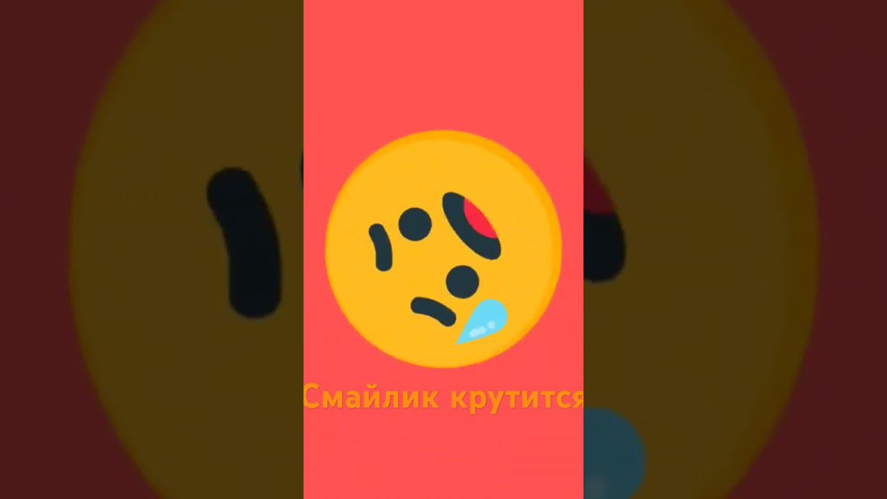 Смайлик крутится o_o смотреть онлайн