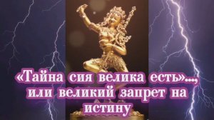 «Тайна сия велика есть»..., или великий запрет на истину
