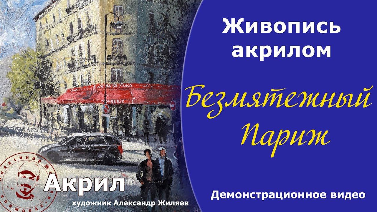 Акрил Демонстрация написания картины Париж смотреть онлайн