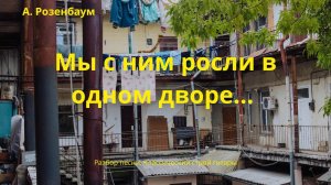Мы с ним росли в одном дворе... А. Розенбаум РАЗБОР классический строй гитары.