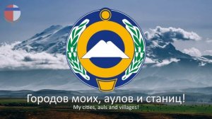 Гимн Карачаево-Черкесии "Карачаево-Черкесия моя!"
