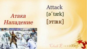 Английские слова на тему: День защитника Отечества (23 февраля на английском)