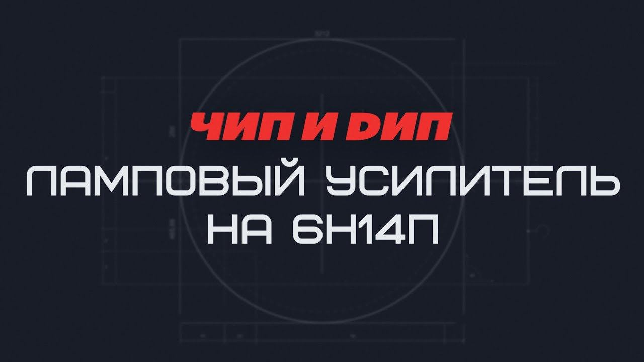 Простой ламповый усилитель смотреть онлайн