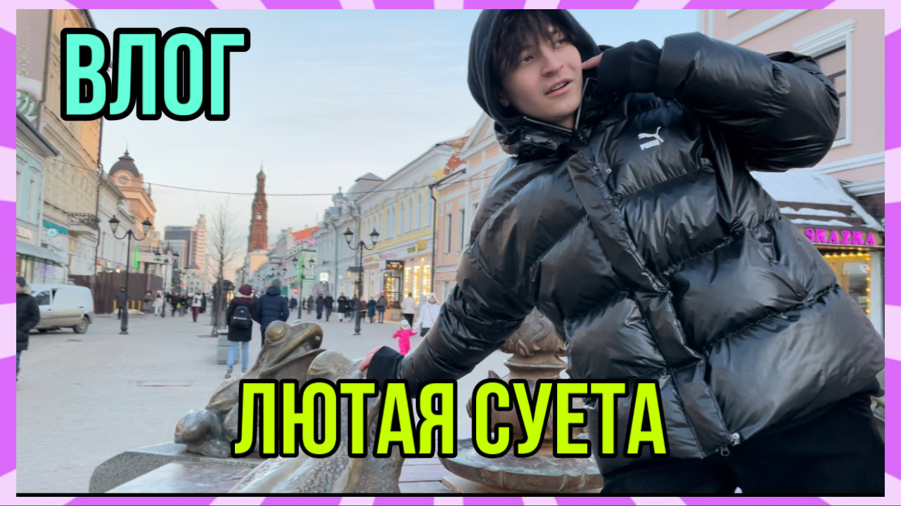 ВЛОГ: МОЯ ЖИЗНЬ смотреть онлайн