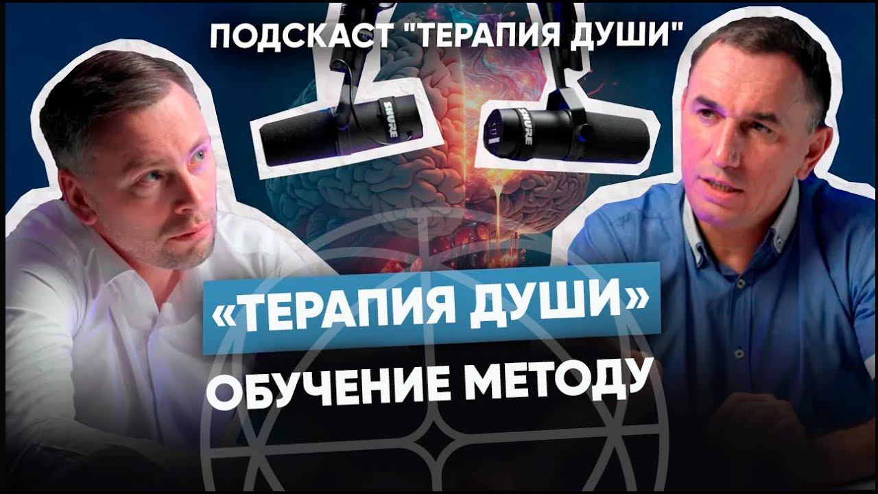 Метод «Терапия Души». Обучение методу «Терапия Души». смотреть онлайн