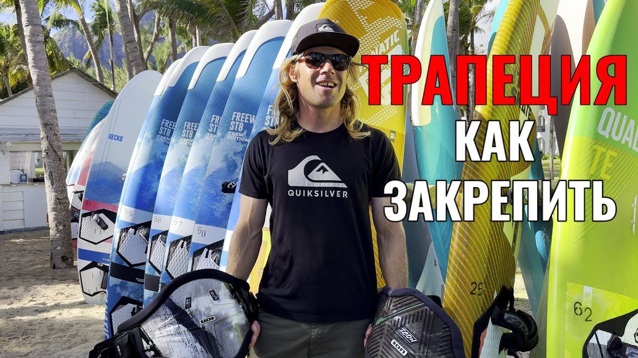 КАК ЗАКРЕПИТЬ ТРАПЕЦИЮ? смотреть онлайн