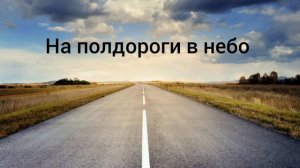 На полдороги в небо.