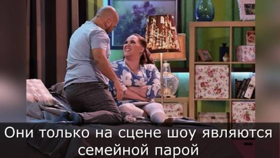 Так реально играют семью, что многие уверены, что так оно и есть смотреть онлайн