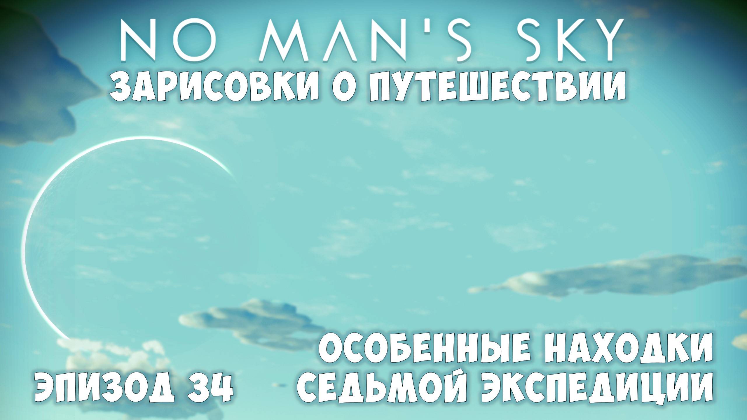 No Man's Sky: Зарисовки о путешествии. Эпизод №34. Уникальные находки Экспедиции-7! смотреть онлайн