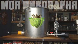 Обзор моей домашней пивоварни на 70 литров