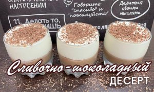 Сливочно-шоколадный десерт. Простой десерт от Натали на канале OspenNata
