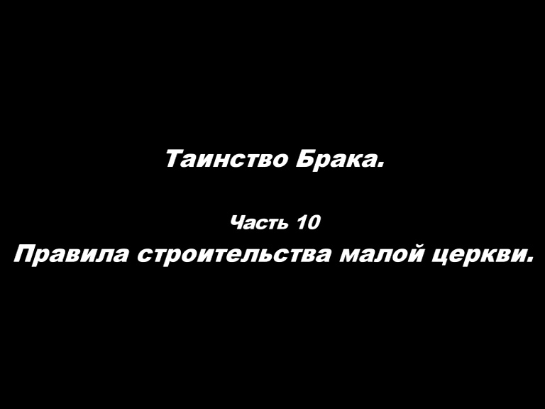 Брак