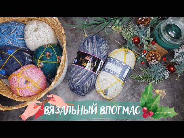 ВЯЗАЛЬНЫЙ ВЛОГМАС №4 | Дундага Готланд, много подарков и новая пряжа смотреть онлайн