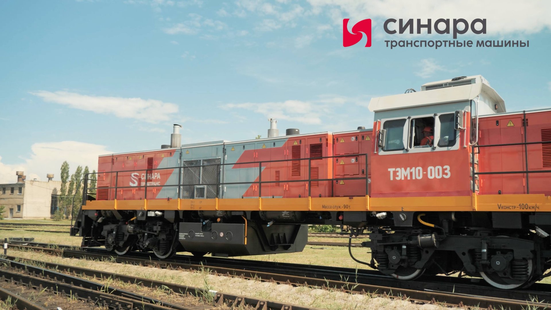 ТЭМ10 смотреть онлайн