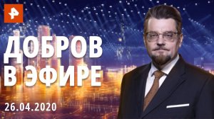 Добров в эфире. Выпуск от 26.04.2020