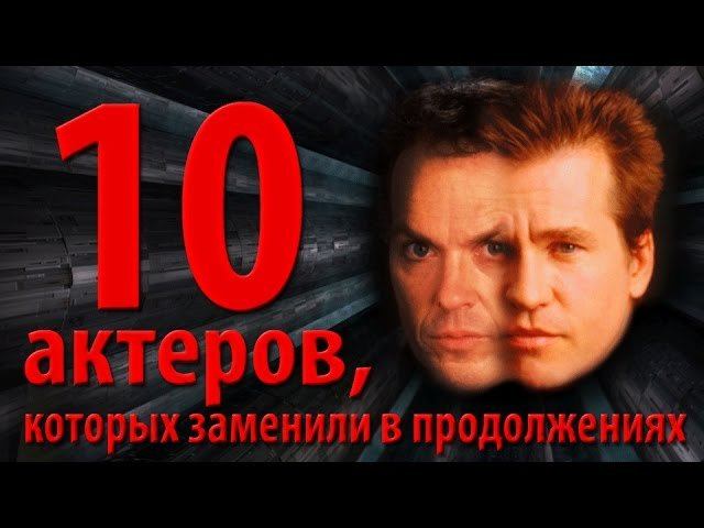 10 актеров, которых заменили в продолжениях смотреть онлайн