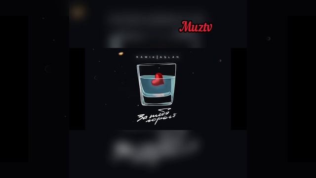 Камик хит песня