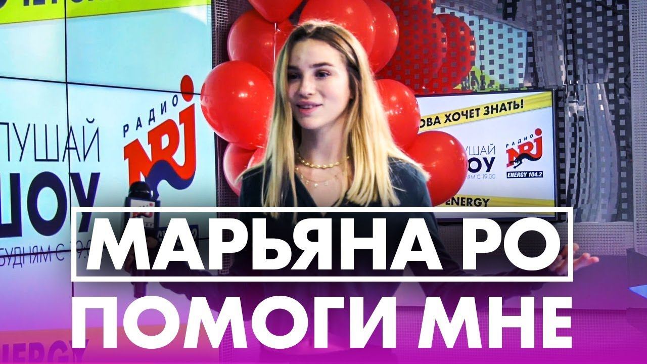Марьяна Ро - Помоги Мне (live @ Радио ENERGY) смотреть онлайн