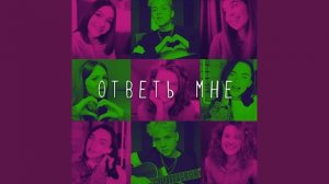 Ответь мне - Open Kids feat. Ваня Дмитриенко