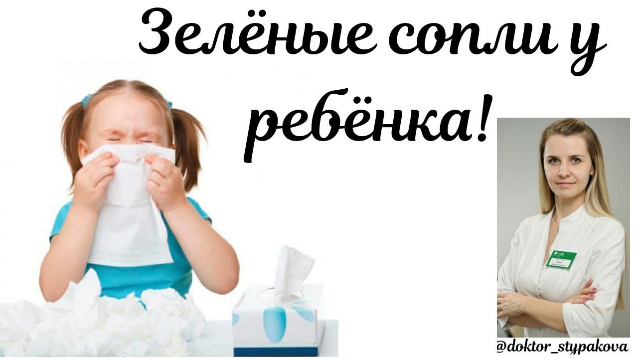 Насморк.Зелёные сопли у ребёнка. Симптомы и лечение в первый день заболевания.