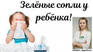 Насморк.Зелёные сопли у ребёнка. Симптомы и лечение в первый день заболевания.