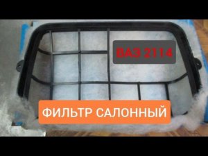 Фильтр салонный 2114,K линия,где находится?