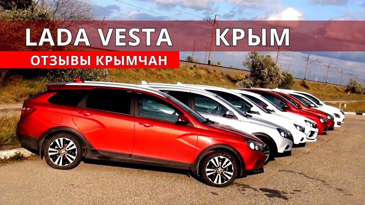 ЛАДА ВЕСТА отзывы из КРЫМА обзор от Энергетика смотреть онлайн