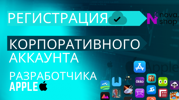 Как зарегистрировать корпоративный аккаунт Apple в 2024 ?