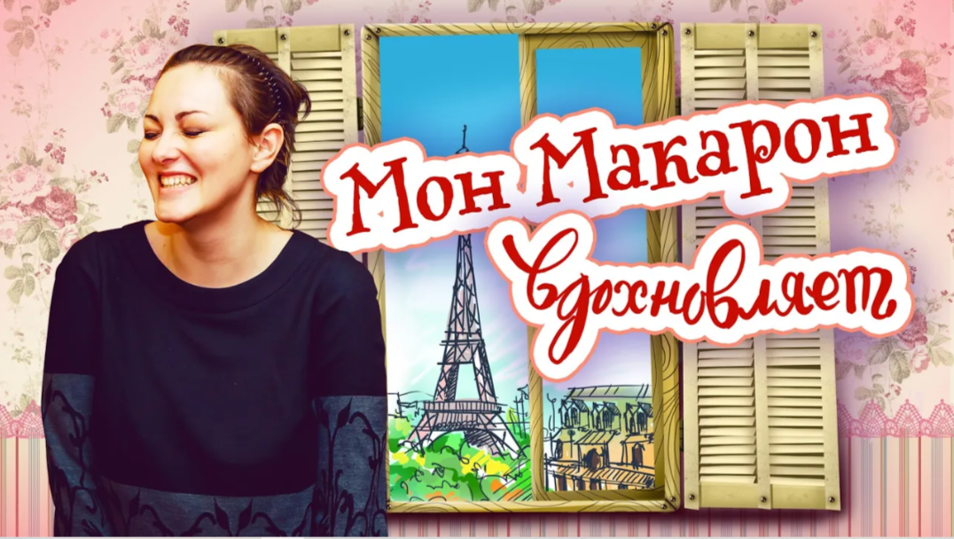 Мон Макарон вдохновляет. История Анны, радио ведущей смотреть онлайн