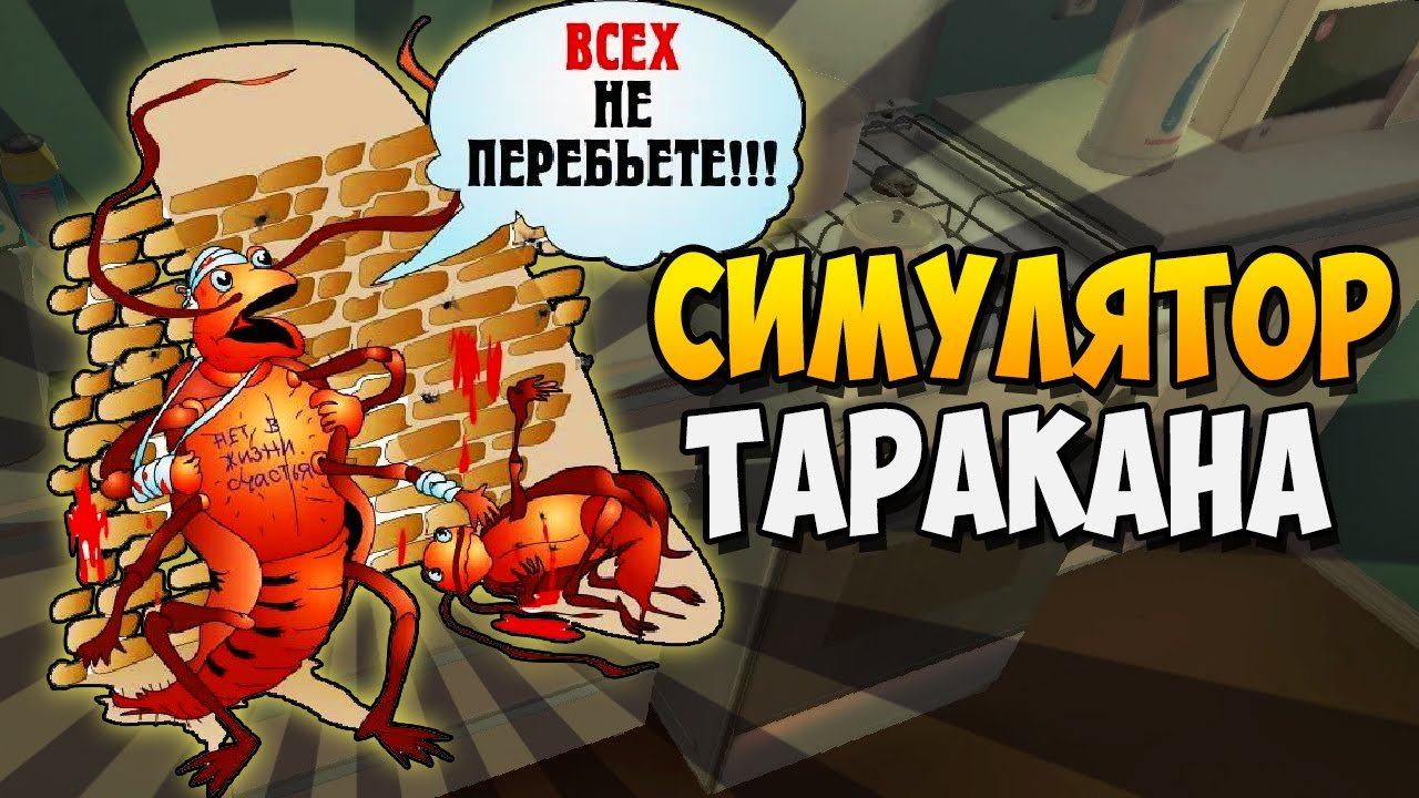 СИМУЛЯТОР ТАРАКАНА ► Cockroach Simulator по сети смотреть онлайн