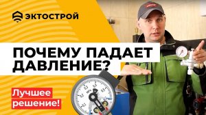 Падает давление в системе отопления？ Почему？ Лучшее надежное решение.
