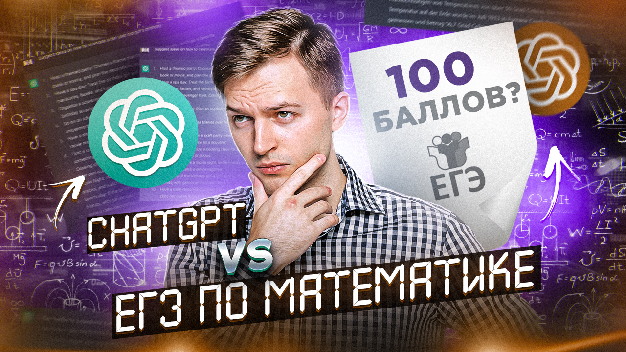 СДАСТ ли ChatGPT ЕГЭ по МАТЕМАТИКЕ? смотреть онлайн
