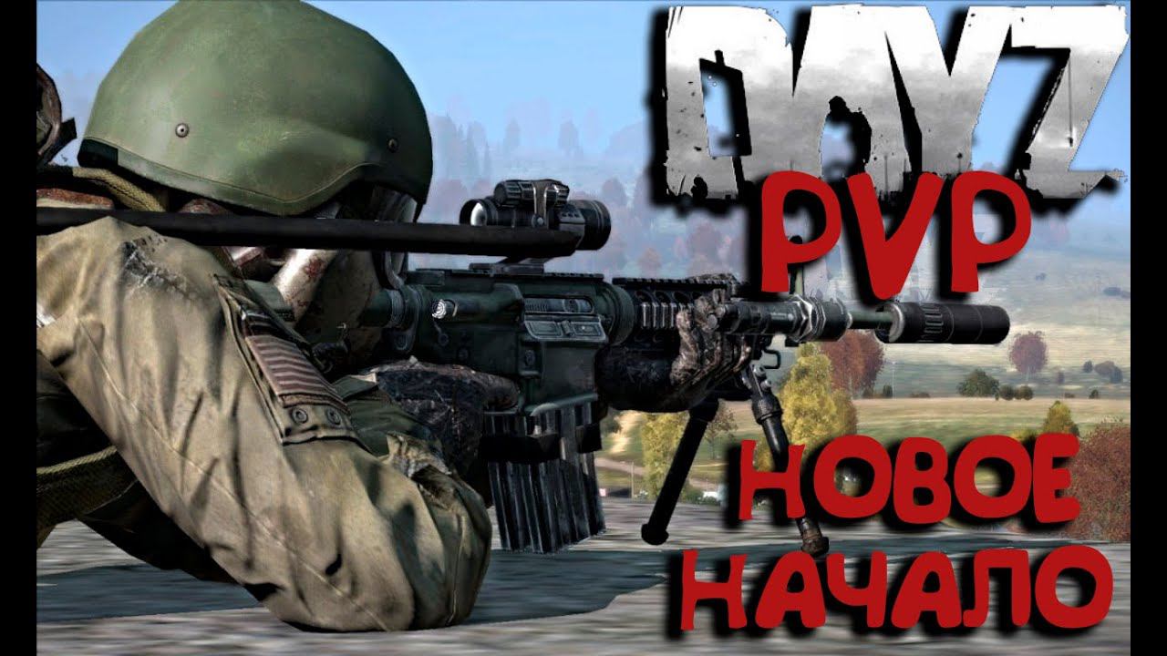 Здравствуй берег!  Сервер Новое начало! DAYZ PVP#dayz #dayzgameplay